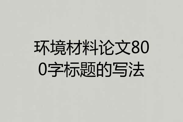 环境材料论文800字标题的写法