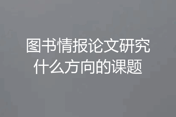 图书情报论文研究什么方向的课题