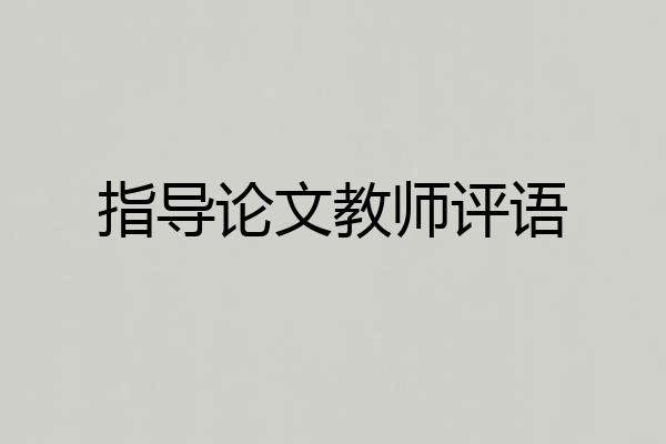 指导论文教师评语