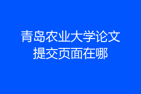 青岛农业大学论文提交页面在哪