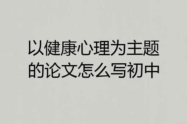 以健康心理为主题的论文怎么写初中