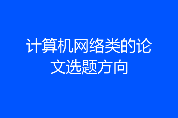 计算机网络类的论文选题方向