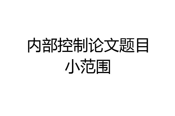 内部控制论文题目小范围