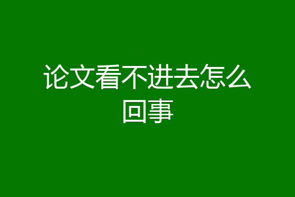 论文看不进去怎么回事