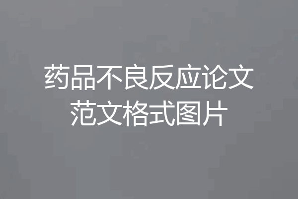 药品不良反应论文范文格式图片