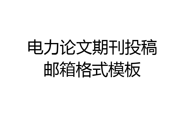 电力论文期刊投稿邮箱格式模板