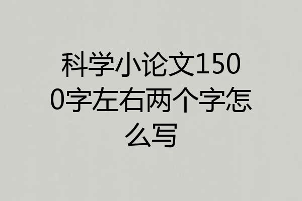 科学小论文1500字左右两个字怎么写
