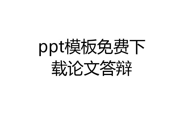 ppt模板免费下载论文答辩