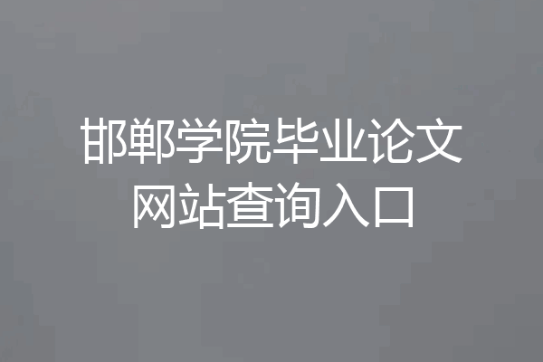 邯郸学院毕业论文网站查询入口