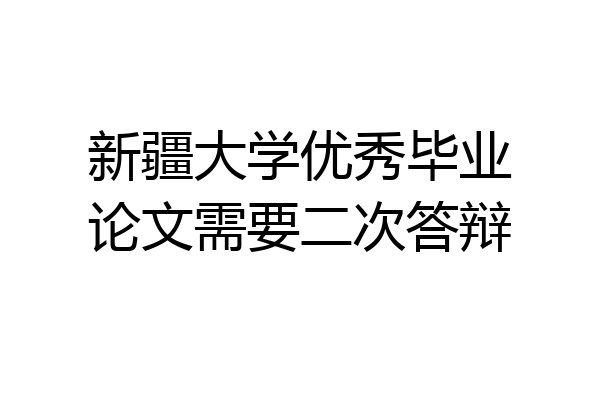 新疆大学优秀毕业论文需要二次答辩