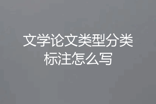 文学论文类型分类标注怎么写
