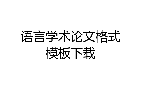 语言学术论文格式模板下载