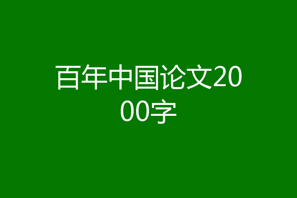 百年中国论文2000字
