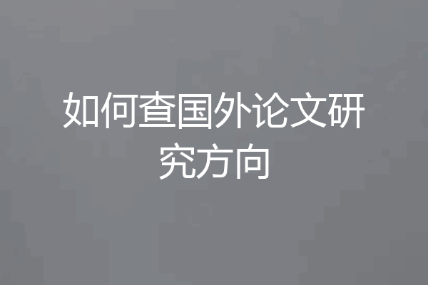 如何查国外论文研究方向