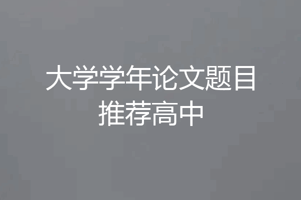 大学学年论文题目推荐高中