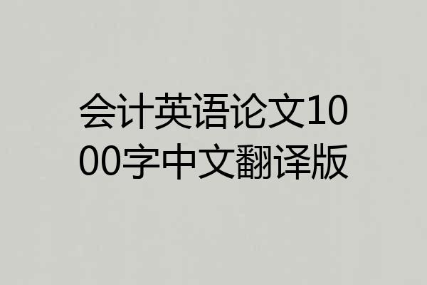 会计英语论文1000字中文翻译版