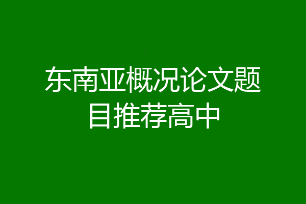 东南亚概况论文题目推荐高中