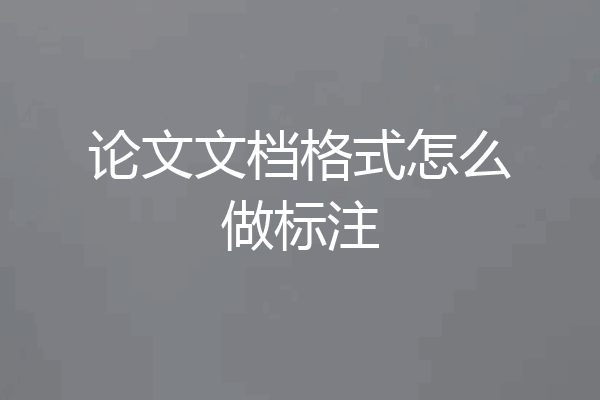 论文文档格式怎么做标注