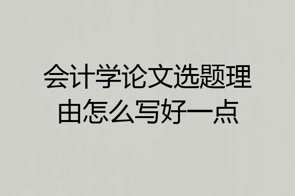 会计学论文选题理由怎么写好一点