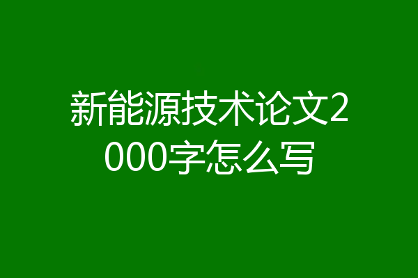 新能源技术论文2000字怎么写