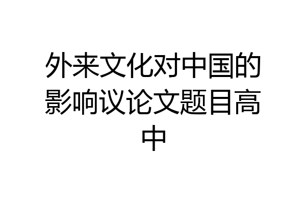 外来文化对中国的影响议论文题目高中