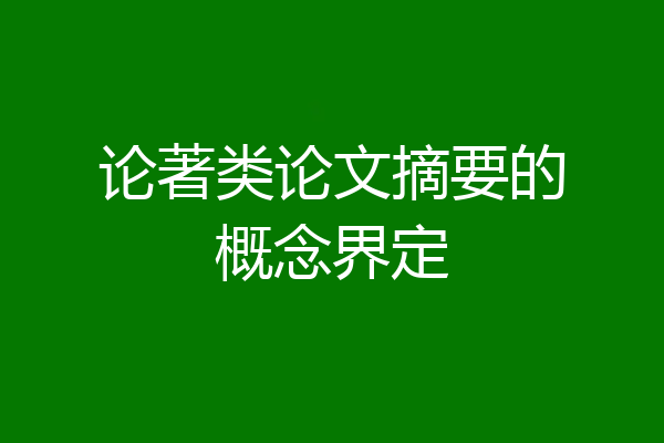 论著类论文摘要的概念界定