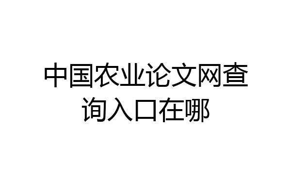 中国农业论文网查询入口在哪