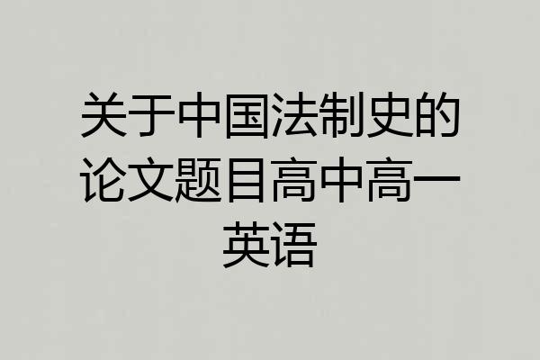 关于中国法制史的论文题目高中高一英语
