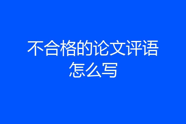 不合格的论文评语怎么写