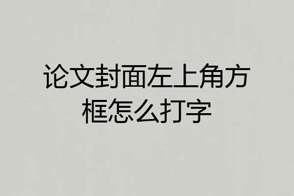 论文封面左上角方框怎么打字