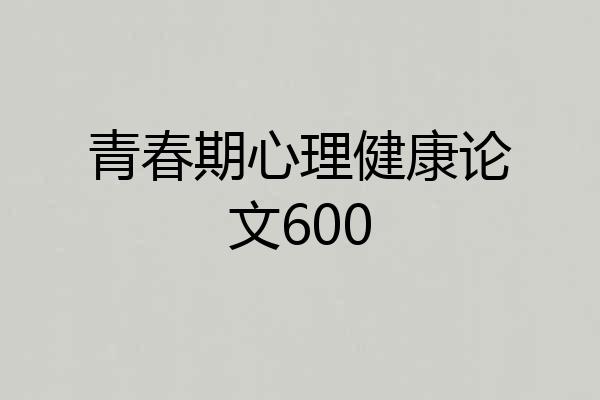 青春期心理健康论文600
