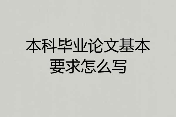 本科毕业论文基本要求怎么写