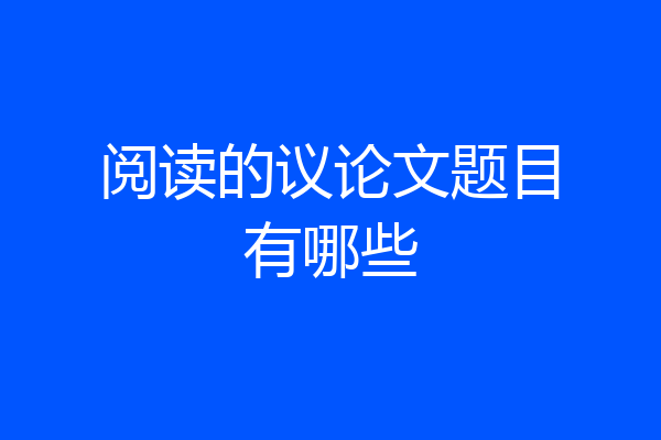 阅读的议论文题目有哪些