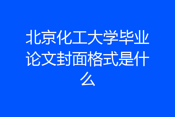 北京化工大学毕业论文封面格式是什么