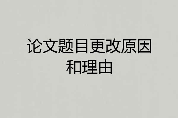 论文题目更改原因和理由
