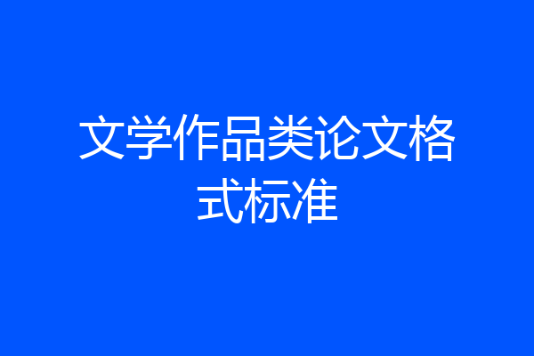 文学作品类论文格式标准