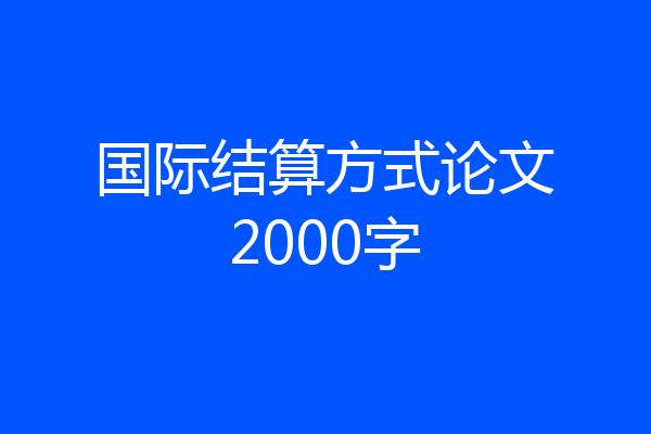 国际结算方式论文2000字
