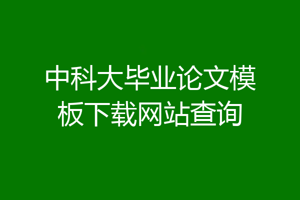 中科大毕业论文模板下载网站查询