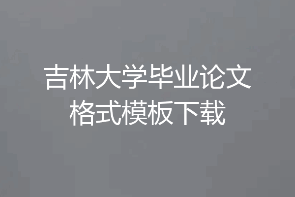 吉林大学毕业论文格式模板下载