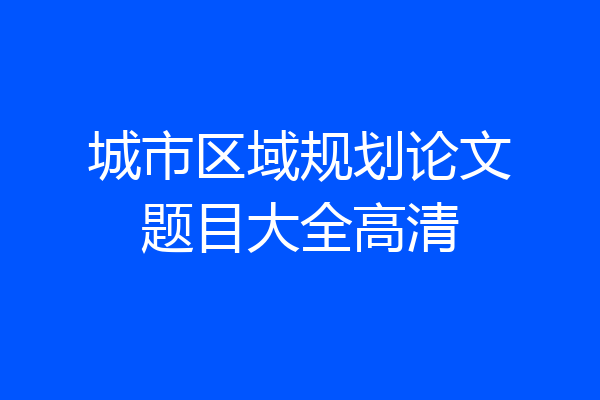 城市区域规划论文题目大全高清