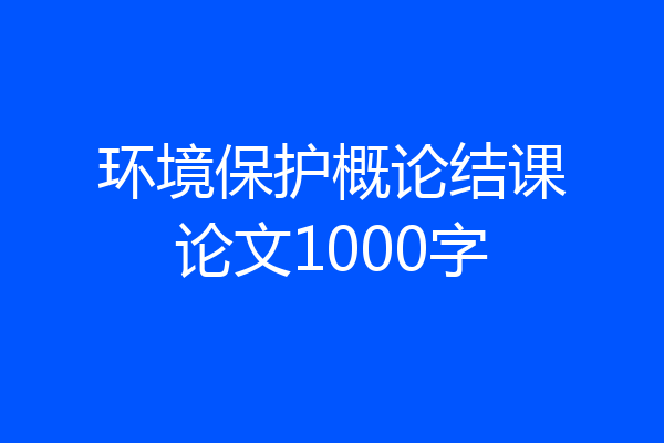 环境保护概论结课论文1000字
