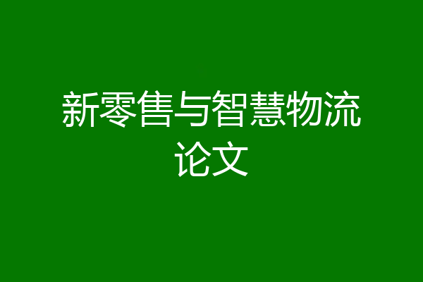 新零售与智慧物流论文