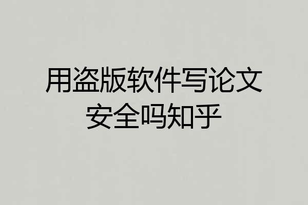 用盗版软件写论文安全吗知乎