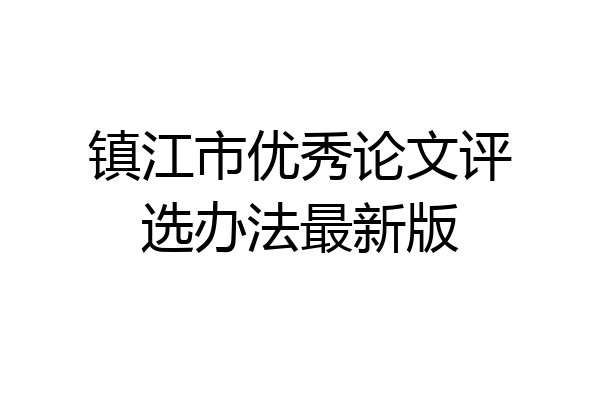 镇江市优秀论文评选办法最新版