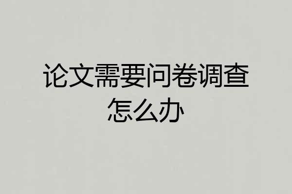 论文需要问卷调查怎么办