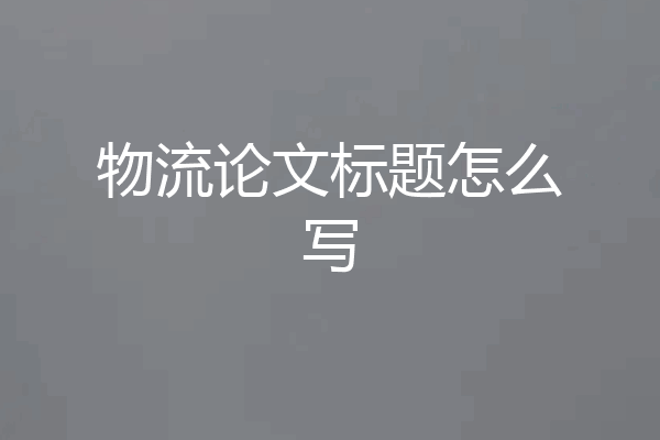 物流论文标题怎么写