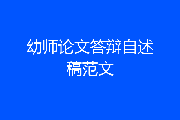 幼师论文答辩自述稿范文