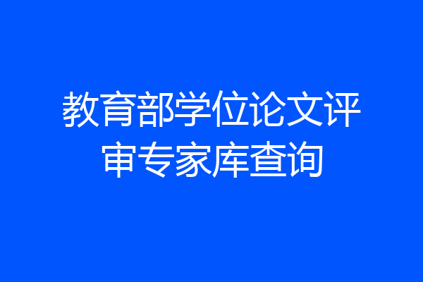 教育部学位论文评审专家库查询