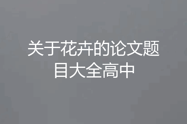 关于花卉的论文题目大全高中