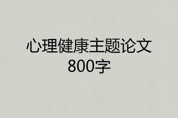 心理健康主题论文800字